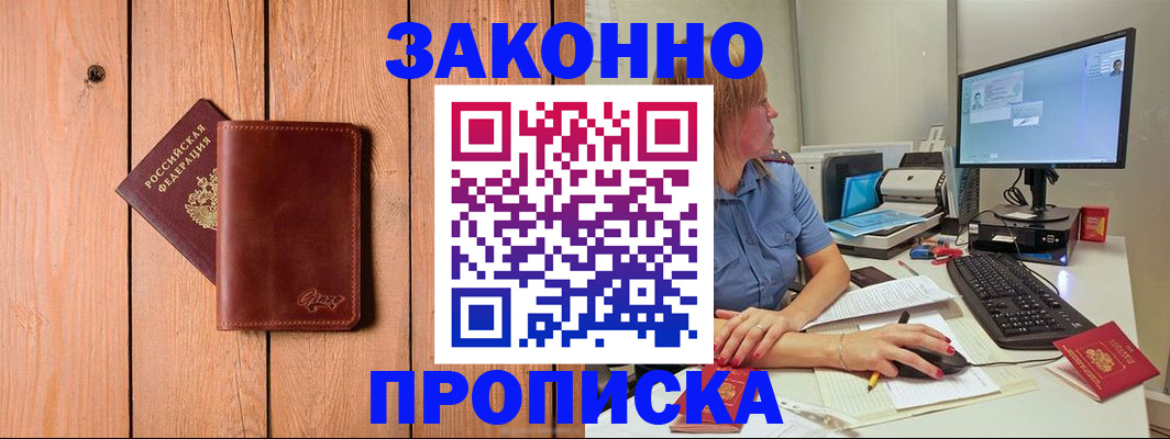 временная регистрация законно в Томске